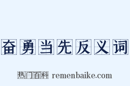 奋勇当先反义词是什么意思的图片